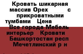 Кровать шикарная массив Орех 200*210 с прикроватными тумбами › Цена ­ 35 000 - Все города Мебель, интерьер » Кровати   . Башкортостан респ.,Мечетлинский р-н